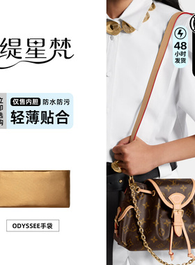 缇星梵适用于LV odyssee内胆包奥德赛内胆包轻内袋尼龙内衬收纳撑