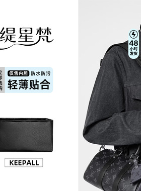 缇星梵适用于lv keepall内胆包city/25/35/nano旅行包袋防水支撑