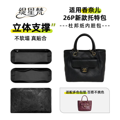 缇星梵适用Chanel香奈儿26P新款托特包内胆包小号拉链轻薄内衬袋