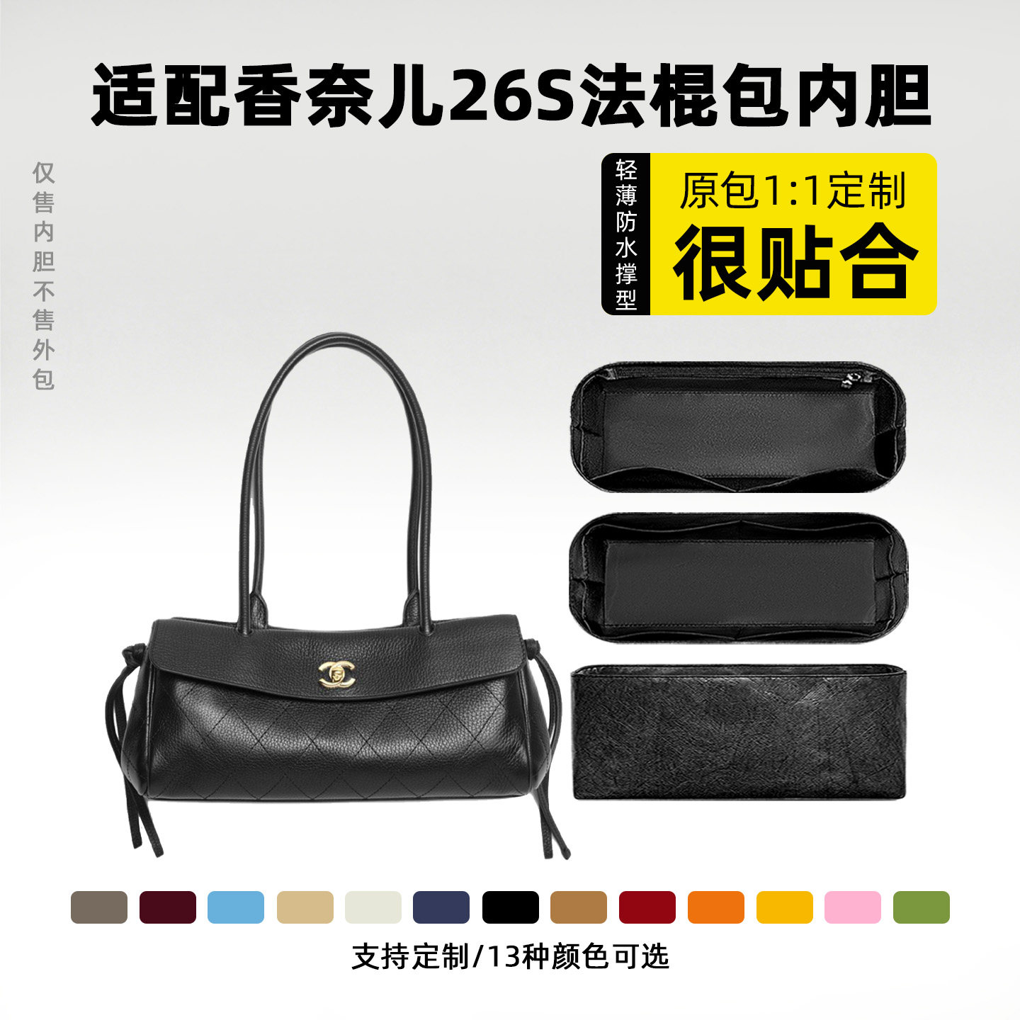 适用于香奈儿26s法棍包内胆包