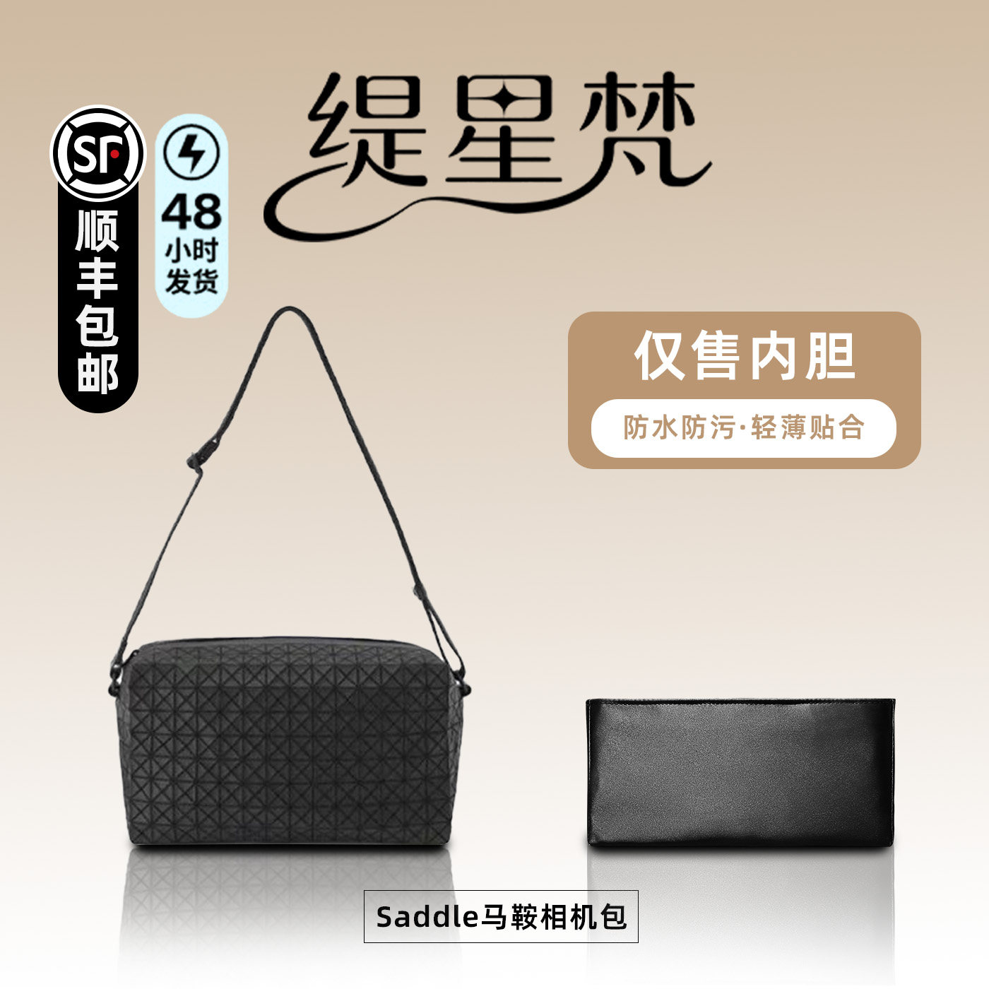 适用于三宅一生Kuro Saddle内胆相机包内衬袋斜挎马鞍男包内撑轻