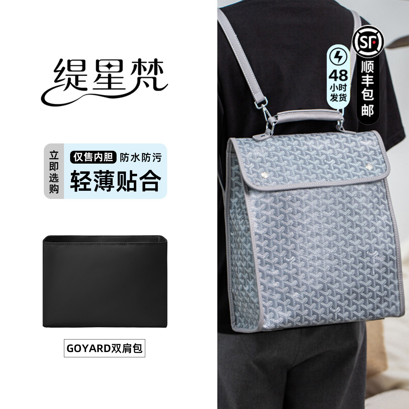 缇星梵适用戈雅双肩包内胆包goyard狗牙包包撑内衬收纳袋轻薄防水