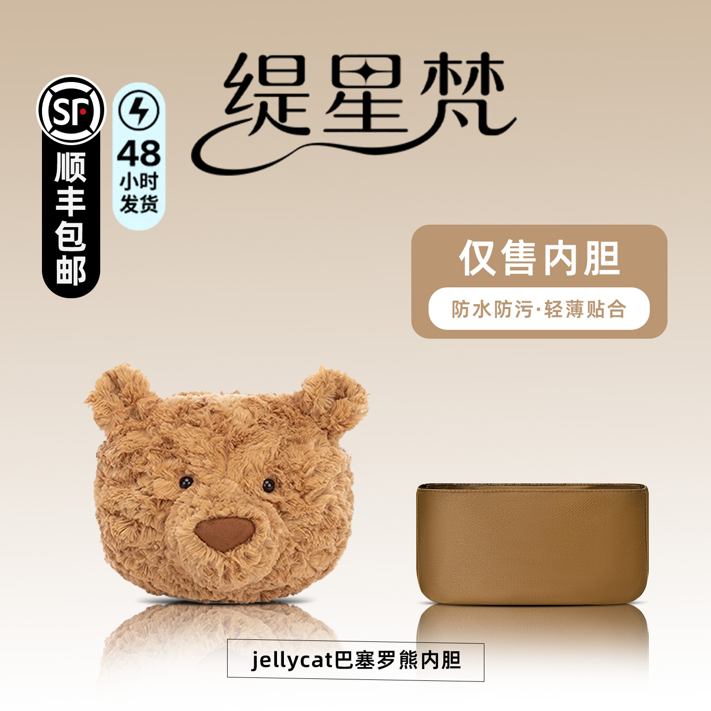 缇星梵适用于jellycat巴塞罗熊内胆包中包尼龙内衬小熊公仔包撑
