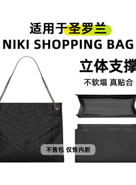缇星梵适用YSL圣罗兰niki shopping bag购物袋内胆包尼龙收纳撑包