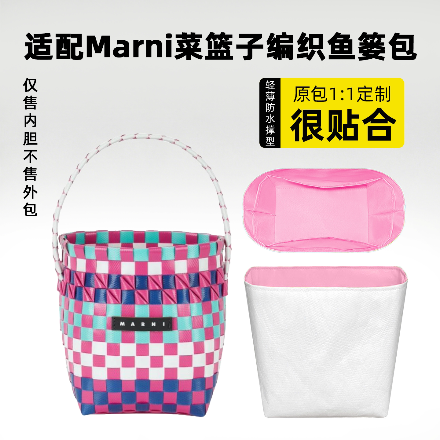 适用Marni菜篮子编织鱼篓包内胆图片