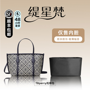 缇星梵适用于TB迷你Perry托特包尼龙内胆包轻薄防水收纳内衬袋