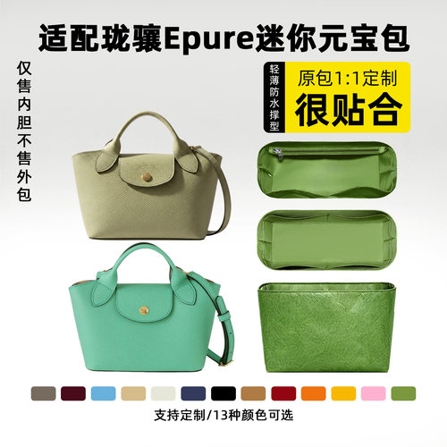 适用珑骧Epure元宝包内胆包