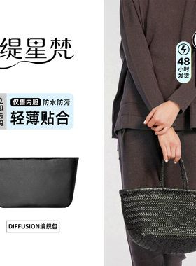 适用于Dragon编织包Diffusion8811菜篮子8809内胆包中包内袋内衬