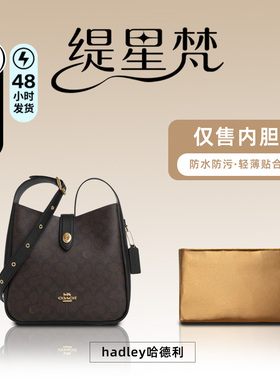 缇星梵适用于coach蔻驰hadley25内胆包哈德利迷你单肩包收纳袋轻