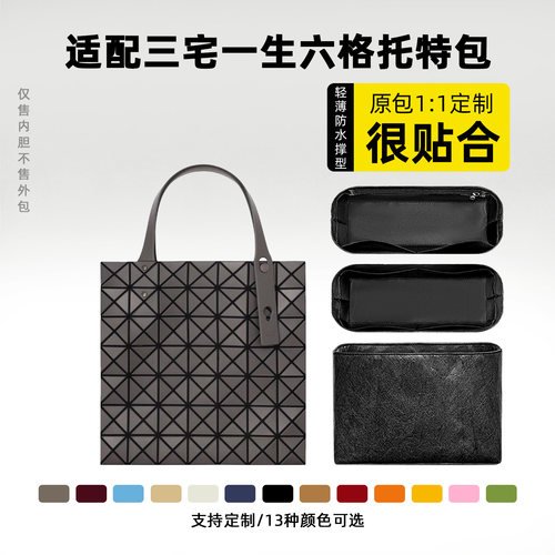 适用于三宅一生六格内胆包轻薄