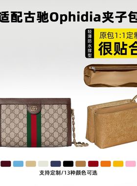 适用于古驰ophidia夹子包内胆包