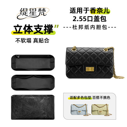 缇星梵适用于Chanel香奈儿2.55口盖包内胆mini小中号内衬袋收纳包
