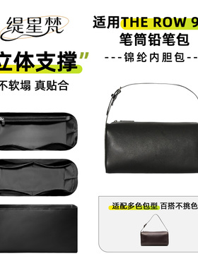 缇星梵适用The Row 90S笔筒铅笔包锦纶内胆包中包撑收纳轻薄防水