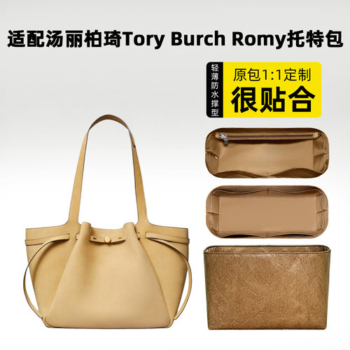 适用于汤丽柏琦Romy托特包内胆包