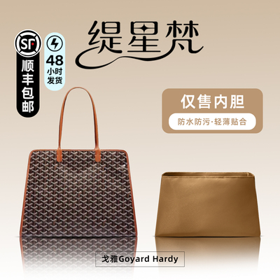 适用戈雅GoyardHardy托特内胆