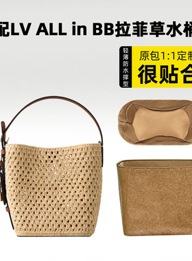 适用LVALLinBB拉菲草水桶内胆