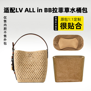 缇星梵适用LV ALL in BB拉菲草水桶内胆编织包中包撑形收纳内衬袋