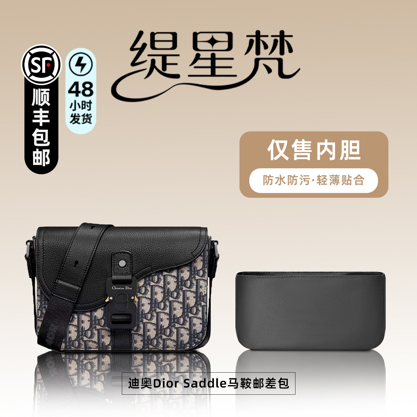 缇星梵适用迪奥Dior Saddle马鞍邮差包内胆包小中号轻薄防水内衬