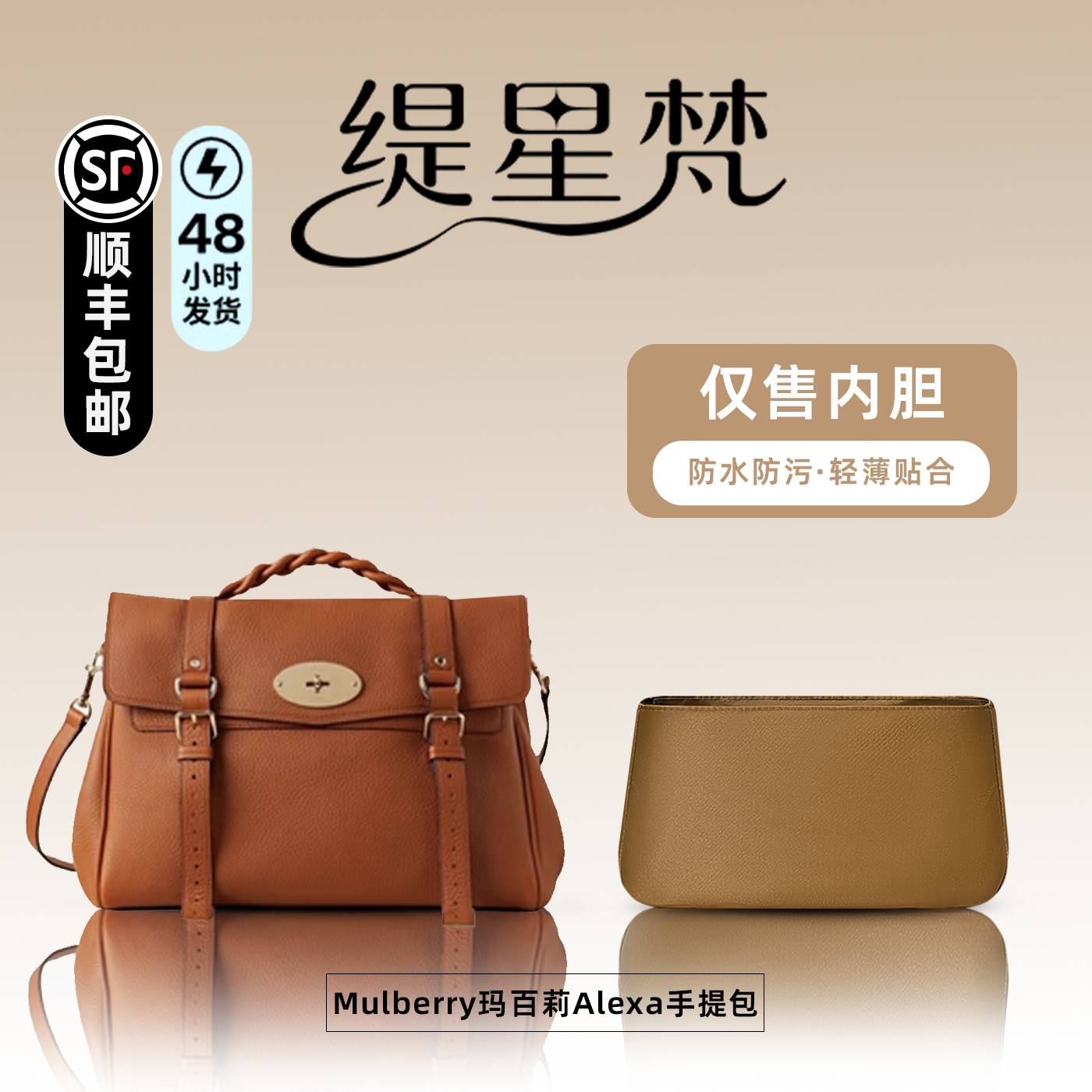 适用于玛百莉Alexa手提包内胆