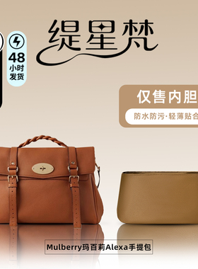 适用于Mulberry玛百莉Alexa手提包内胆中包内袋尼龙内衬收纳撑型