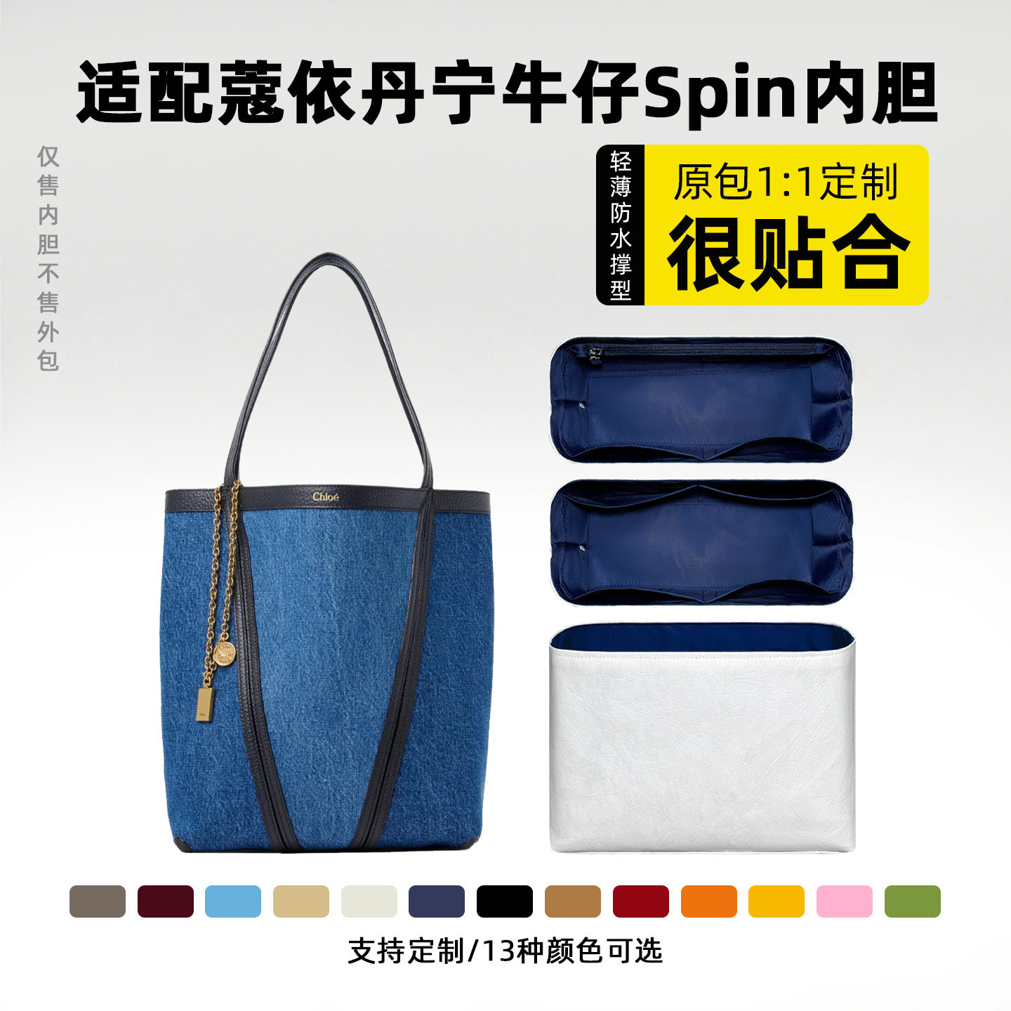 适用Chloe蔻依丹宁牛仔Spin内胆