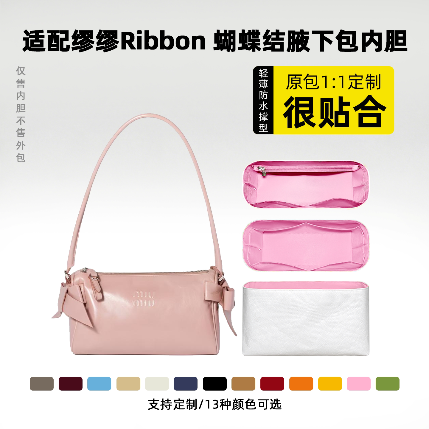 适用于MiuMiu缪缪Ribbon内胆包