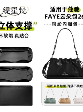 缇星梵适用Coach蔻驰Faye云朵包26内胆超轻防水福袋包收纳内撑
