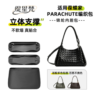 缇星梵适用于葆蝶家Parachute内胆包bv麂皮降落伞内袋编织包轻薄
