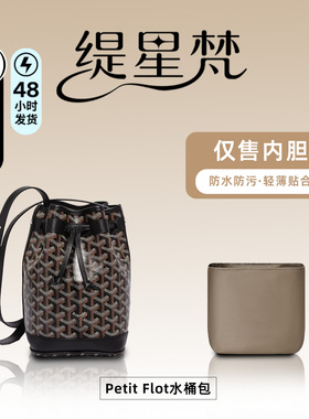 适用于Goyard戈雅Petit Flot水桶包内胆包中包内袋尼龙内衬收纳
