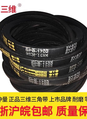 三维三角带5V870/5V880/5V900/5V920/5V950/5V1000/5V1060/5V1180