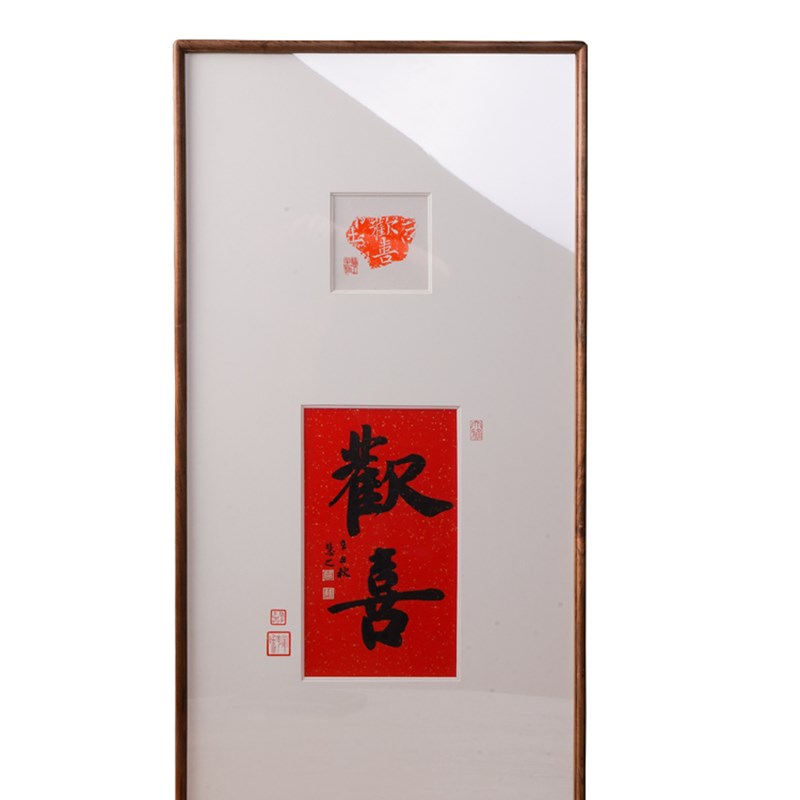 同和纸庄 原木成品手写书法欢喜画框客厅卧室玄关挂画装饰画礼品