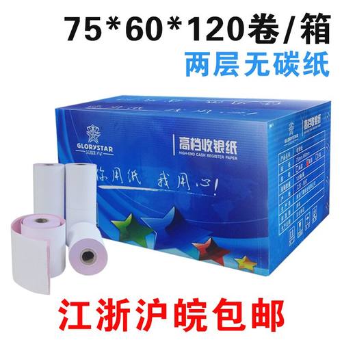 江浙沪皖包邮 清晰收银纸双层二联无碳纸75 60小票针式打印纸