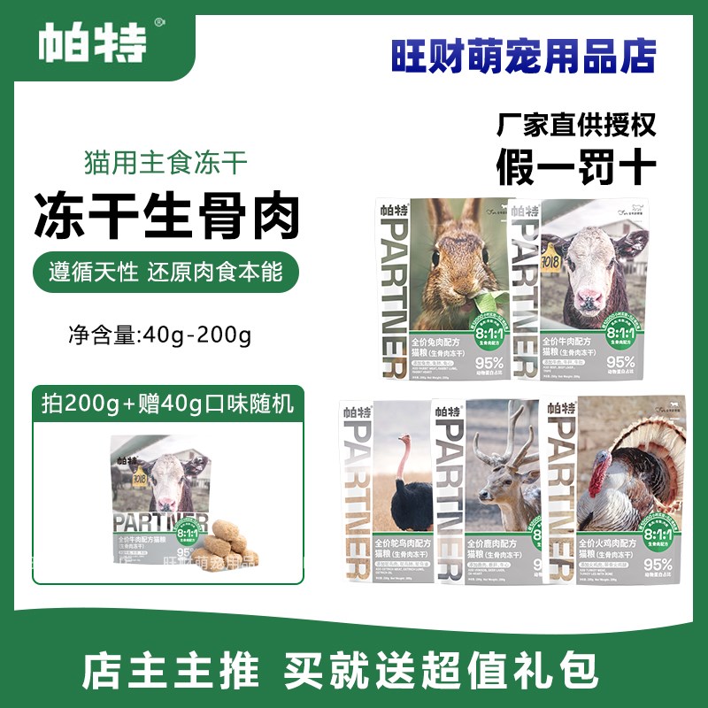 帕特冻干猫粮生骨肉猫主粮营养美毛兔肉牛肉鹌鹑鹿肉发腮宠物零食