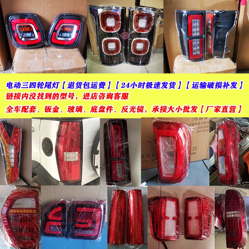 特鲁夫盛昊恩途龙启雷迈酷宝微佳盛雅达皮卡电动四轮车后尾灯总成