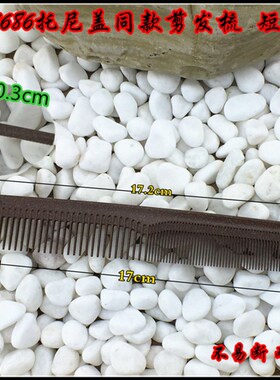 DAOMO剪发梳裁剪梳短发梳标准17公分梳子托尼盖短剪发梳686直发梳