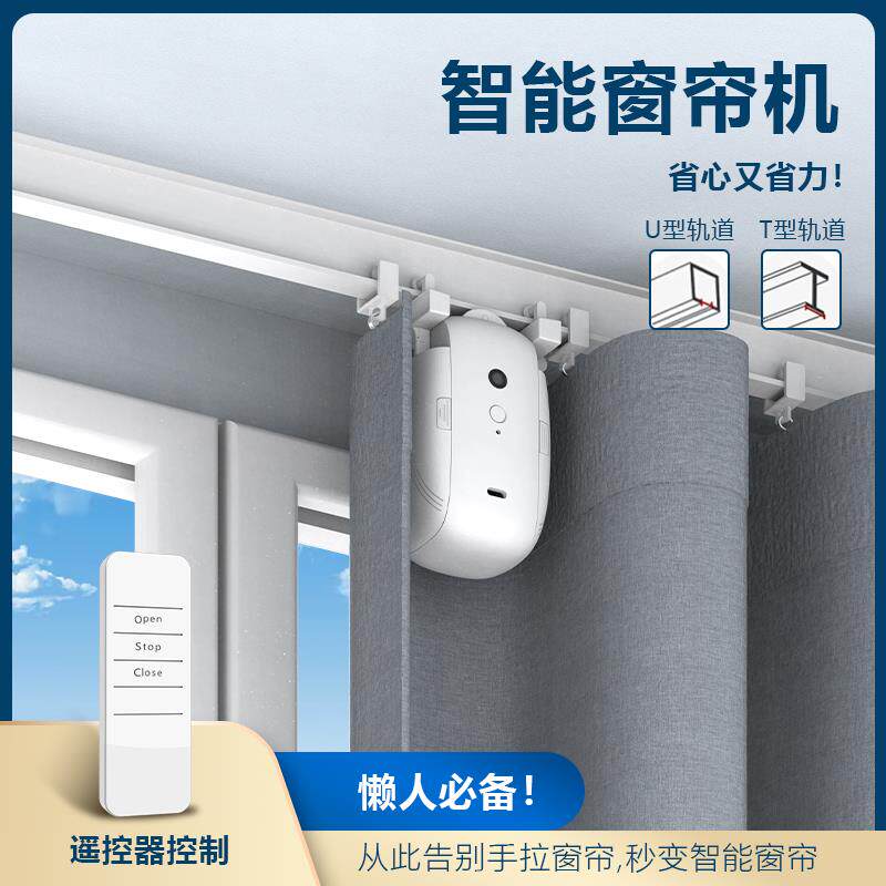 智能窗帘机器人免布线TU罗马杆轨道充电款遥控器控制电动窗帘伴侣