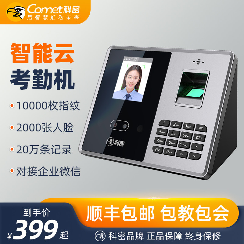 科密指纹打卡脸识别考勤公司员工班打卡签到器企业微信打卡定位密
