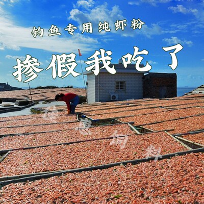 成本都够!真!虾!粉!贼腥,贼使虾粉钓鱼腥饵