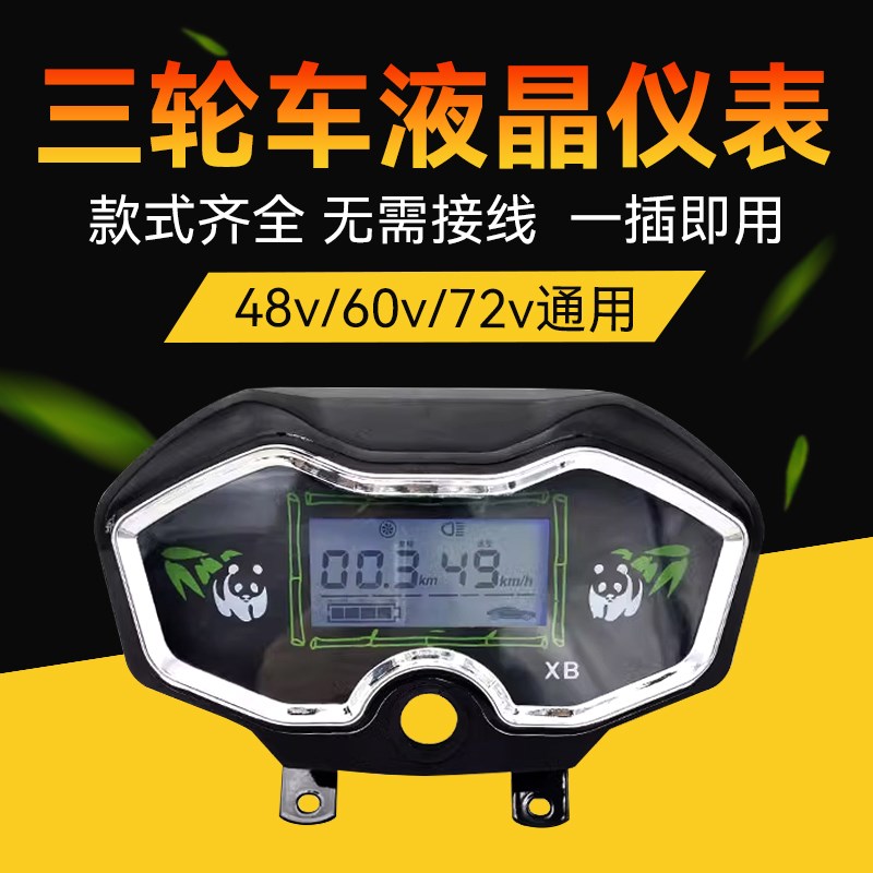 电动三轮车仪表盘电动车液晶仪表总成电量表速度表48v60v72V通用