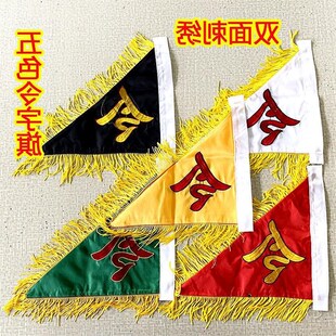 新款 传统文化五色令旗全令字旗五令旗绸缎面料面刺绣传令道