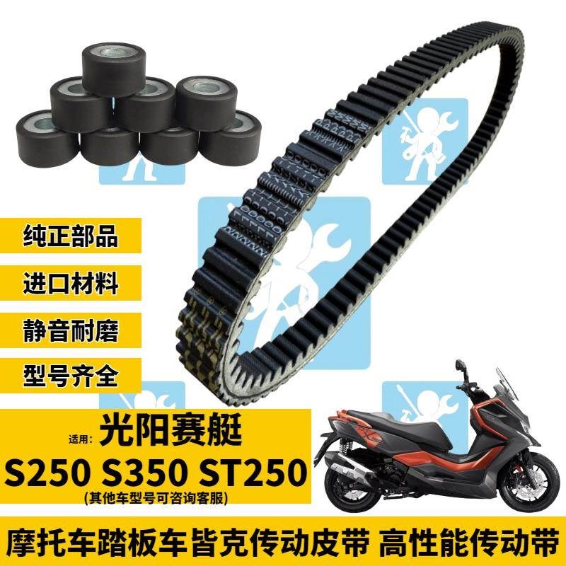 JKFF适用光阳赛艇S250 S350z ST250传动皮带普利珠 离合器改装配