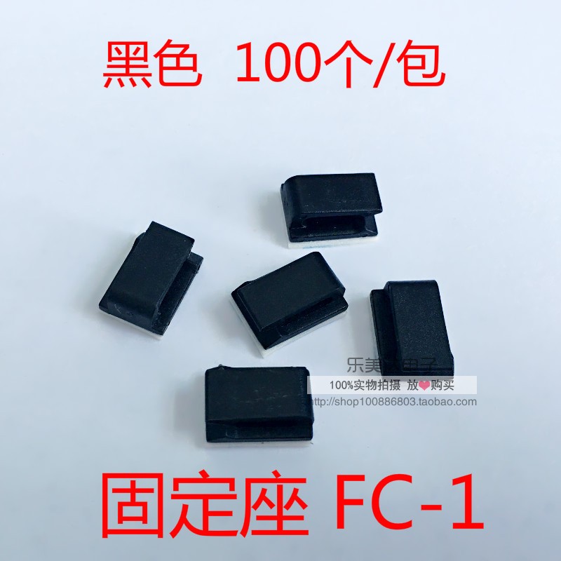 100只 FC-1/2电线固定座理线器 固线夹 粘式排线扣卡子黑/白