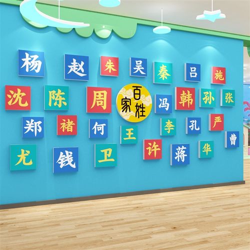百家姓墙贴高端幼儿园楼梯墙面装饰文化设计走廊环创主题成品背景