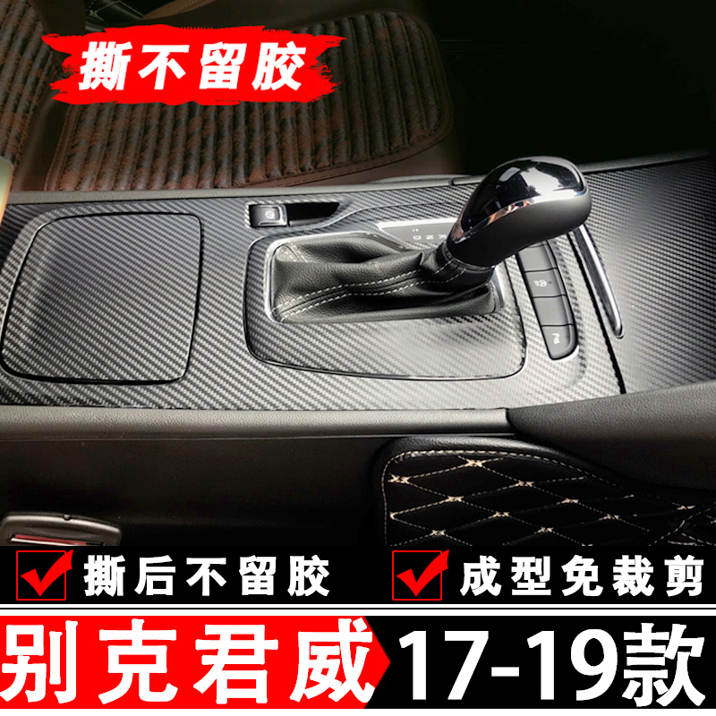 17款18款19年别克君威中控贴膜内饰改装档位贴君威gs车内装饰用品