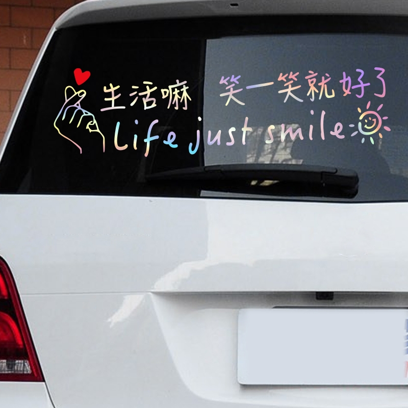 生活嘛笑一笑就好了后挡风玻璃车贴个性搞笑字体汽车贴纸天窗后窗
