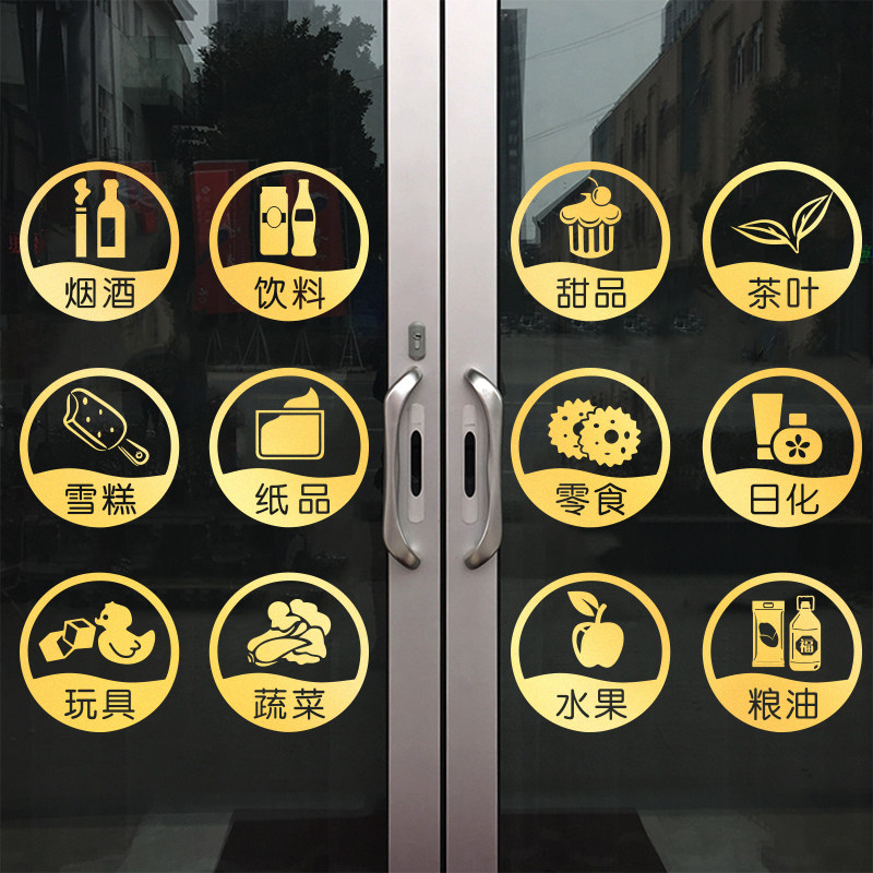烟酒超市日化便利店玻璃门贴纸画创意菜市场商店特产店铺橱窗装饰