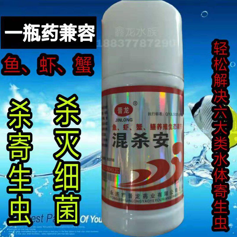 混杀安 晋龙水产 鱼 虾 蟹锚头蚤指环虫车轮虫水纤毛虫 混杀安