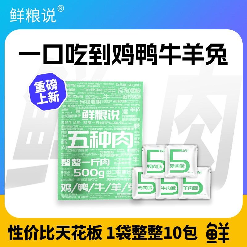 【新品】鲜粮说五种肉湿粮包猫狗粮拌饭宠物零食湿粮补水营养增肥,宠物/宠物食品及用品,狗零食湿粮包/餐盒,淘宝优惠券,粉丝福利购,淘宝优惠卷