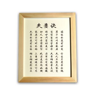 夫妻诀实木相框书法摆台家庭和睦摆件书桌卧室字画客厅挂画座右铭