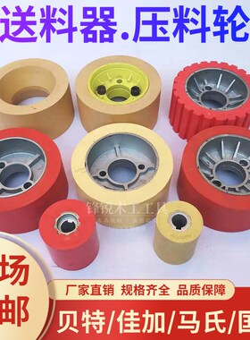 贝特佳加马氏送料器配件送料轮胶轮镂铣机输送木材压料轮传动轮子